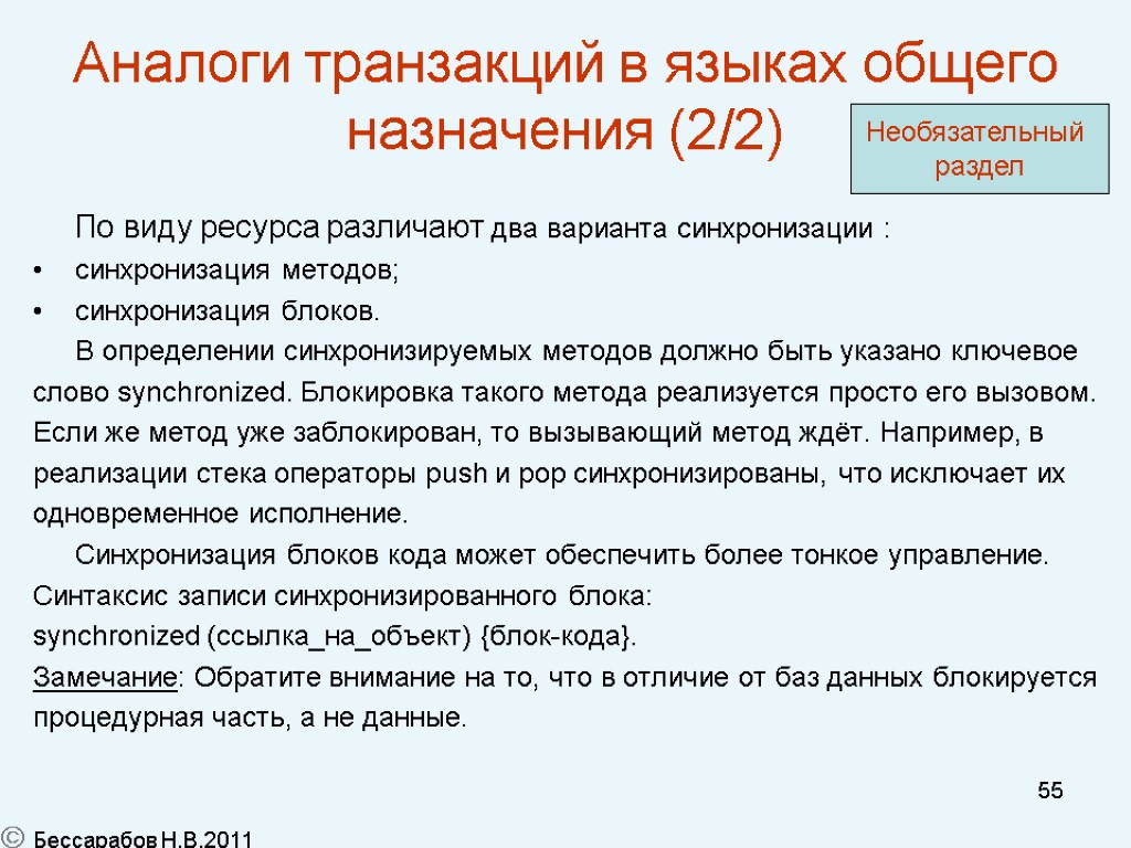 55 Аналоги транзакций в языках общего назначения (2/2) По виду ресурса различают два варианта